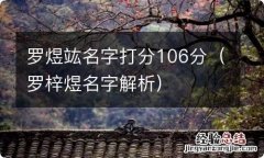 罗梓煜名字解析 罗煜竑名字打分106分