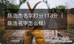 陈浩名字怎么样 陈浩杰名字打分113分