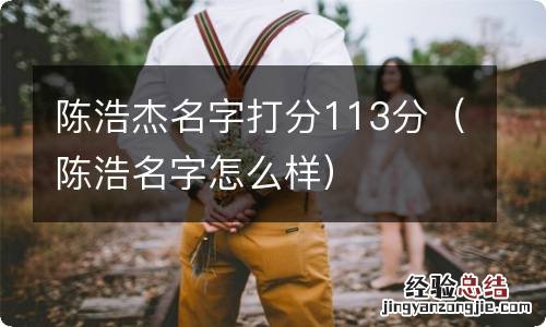 陈浩名字怎么样 陈浩杰名字打分113分