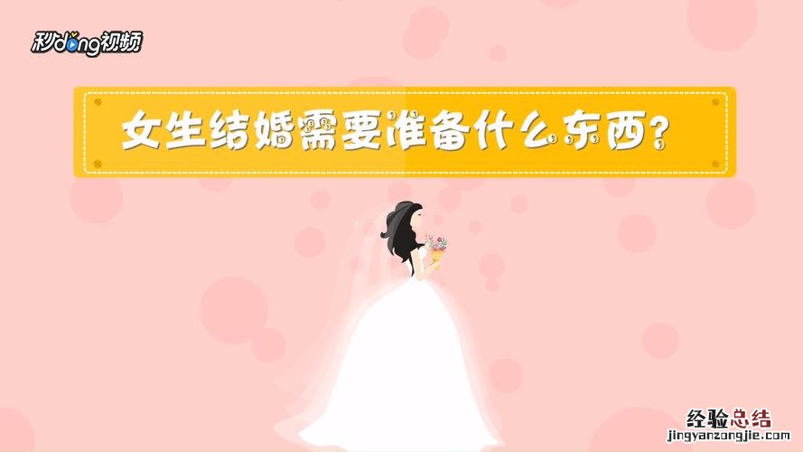 结婚女方需要准备什么