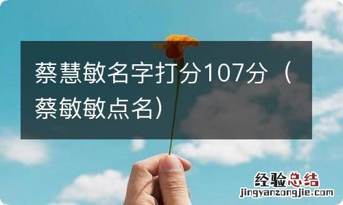 蔡敏敏点名 蔡慧敏名字打分107分