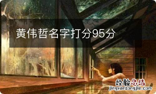 黄伟哲名字打分95分
