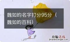 魏如昀百科 魏如昀名字打分95分