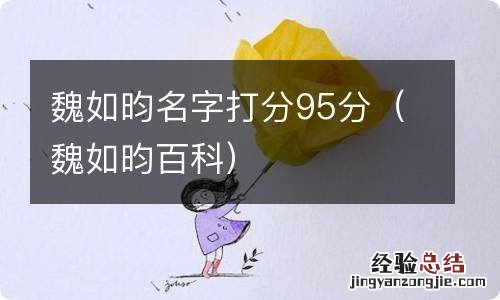 魏如昀百科 魏如昀名字打分95分