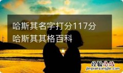 哈斯其名字打分117分 哈斯其其格百科