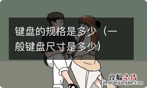 一般键盘尺寸是多少 键盘的规格是多少