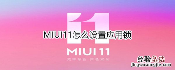 MIUI11怎么设置应用锁