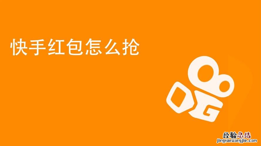 快手怎么能抢到分享红包