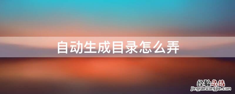文档自动生成目录怎么弄 自动生成目录怎么弄