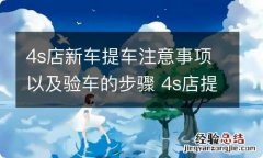 4s店新车提车注意事项以及验车的步骤 4s店提车验车注意事项全攻略