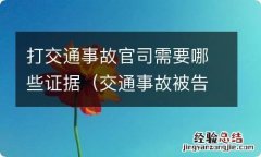 交通事故被告能提交什么证据 打交通事故官司需要哪些证据