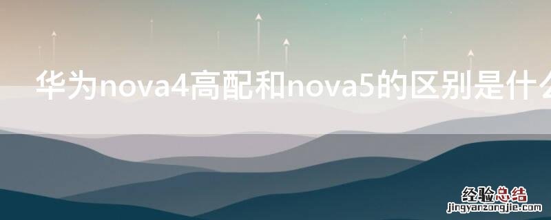 华为nova4高配和nova5的区别是什么