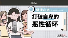 如何消除自卑获得自信