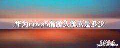 华为nova5摄像头像素是多少