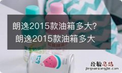 朗逸2015款油箱多大？ 朗逸2015款油箱多大