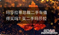 玛莎拉蒂总裁二手车值得买吗? 买二手玛莎拉蒂总裁怎么样