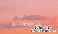 文案短句干净治愈温柔 文案短句干净治愈温柔有什么