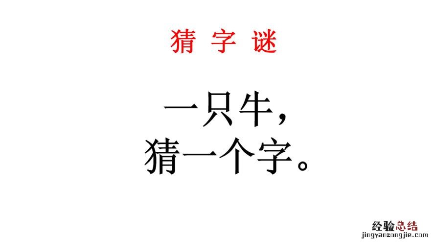 问题一只牛打一字的谜底