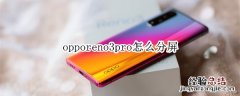 opporeno3pro怎么分屏