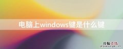 电脑上windows键是什么键