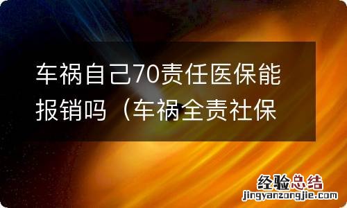 车祸全责社保可以报销吗 车祸自己70责任医保能报销吗