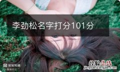 李劲松名字打分101分