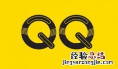 qq上怎么清除好友申请 qq上好友申请怎么删除