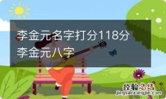 李金元名字打分118分 李金元八字