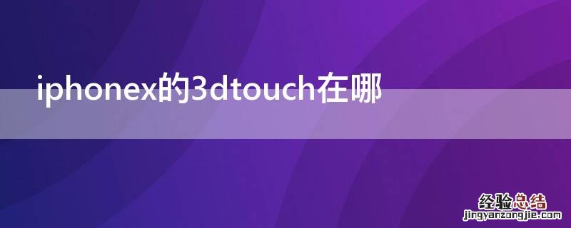 iPhonex的3dtouch在哪