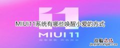 MIUI11系统有哪些唤醒小爱的方式