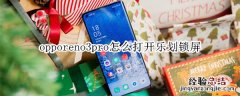 opporeno3pro怎么打开乐划锁屏