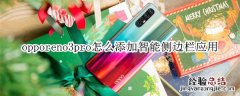 opporeno3pro怎么添加智能侧边栏应用