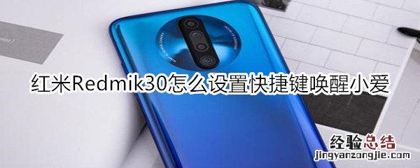 红米Redmik30怎么设置快捷键唤醒小爱