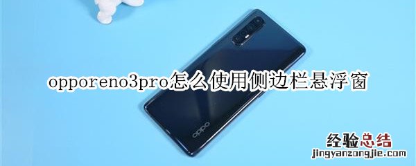 opporeno3pro怎么使用侧边栏悬浮窗