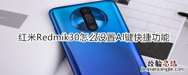 红米Redmik30怎么设置AI键快捷功能