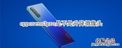 opporeno3pro是不是升降摄像头