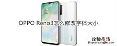 OPPO Reno3怎么修改字体大小