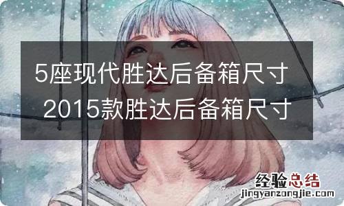 5座现代胜达后备箱尺寸 2015款胜达后备箱尺寸