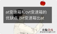 at变速箱和cvt变速箱的优缺点 cvt变速箱比at变速箱好吗