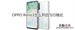 OPPO Reno3怎么开启飞行模式