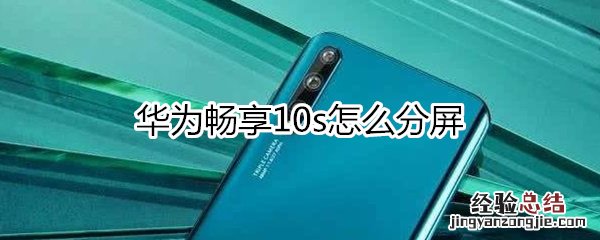 华为畅享10s怎么分屏