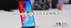 opporeno3pro怎么打开护眼模式