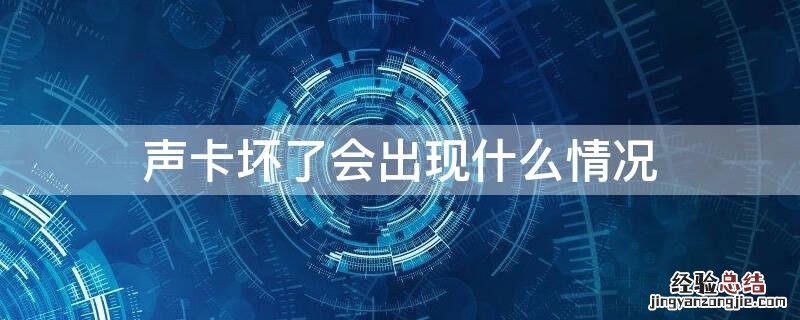 声卡坏了会出现什么情况