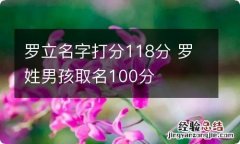 罗立名字打分118分 罗姓男孩取名100分