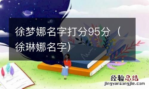 徐琳娜名字 徐梦娜名字打分95分