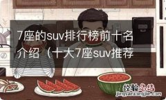 十大7座suv推荐排行榜 7座的suv排行榜前十名介绍