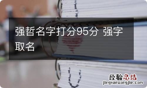 强哲名字打分95分 强字取名