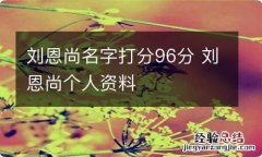 刘恩尚名字打分96分 刘恩尚个人资料