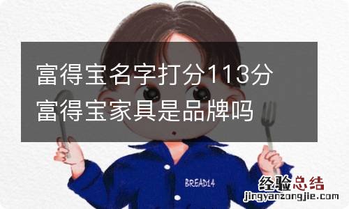 富得宝名字打分113分 富得宝家具是品牌吗
