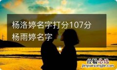 杨洛婷名字打分107分 杨雨婷名字